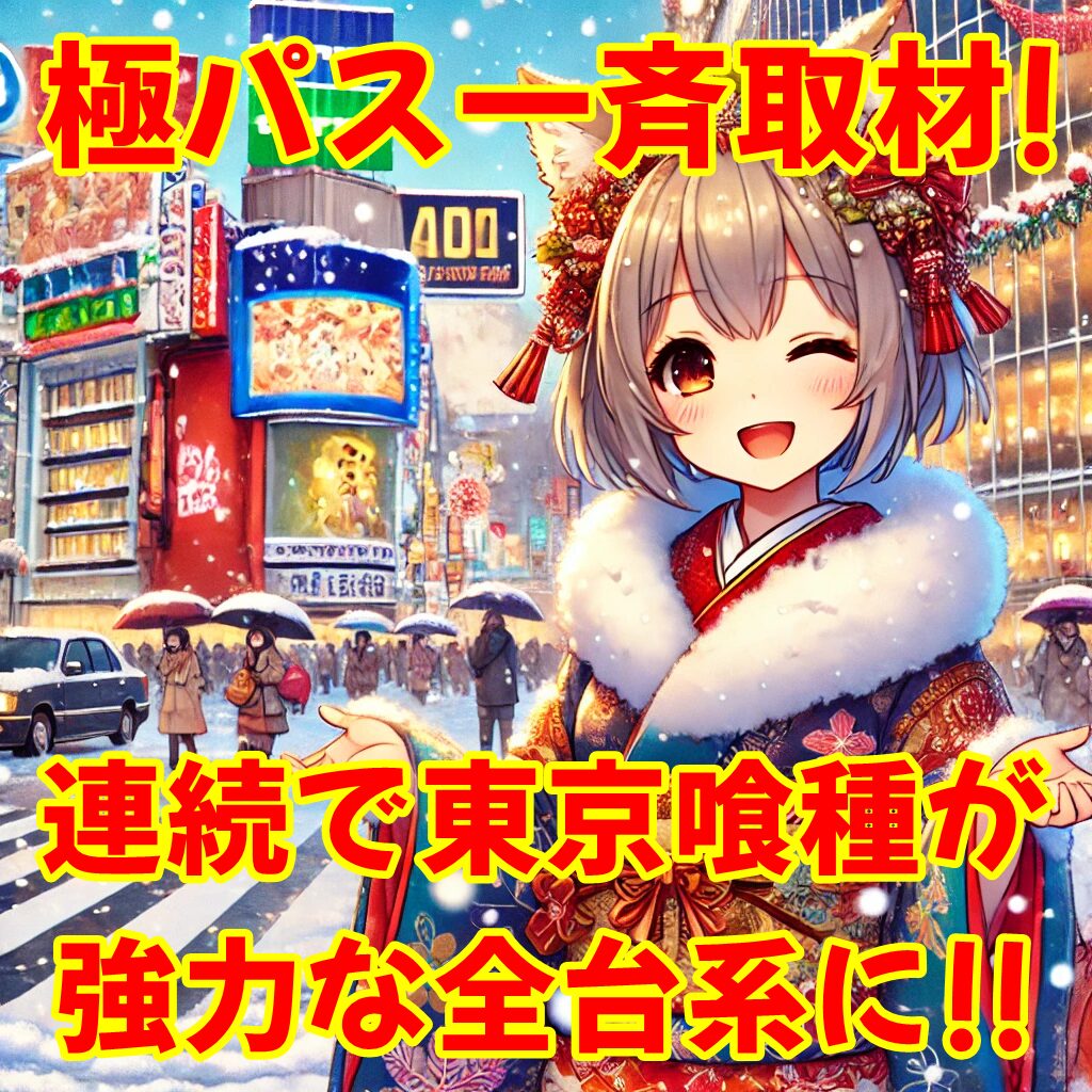 1月1日(木)｜エスパス渋谷新館｜エスパス日拓グループ全14店舗合同取材